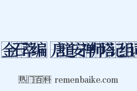 金石萃编·唐道安禅师塔记组词是什么意思的图片